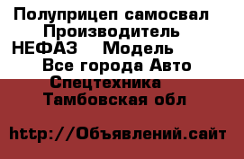 Полуприцеп-самосвал › Производитель ­ НЕФАЗ  › Модель ­ 9 509 - Все города Авто » Спецтехника   . Тамбовская обл.